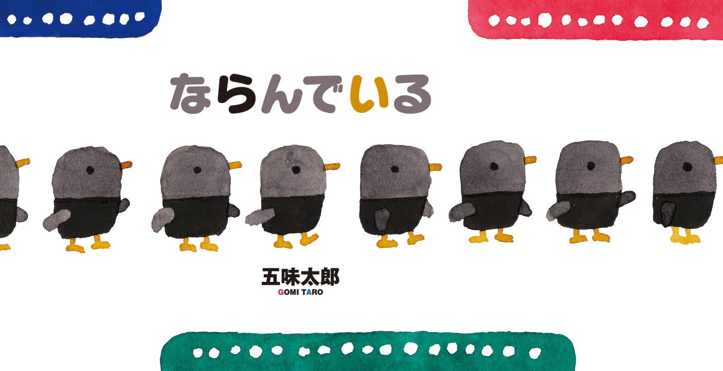 ならんでいる | 五味太郎 |本 | 通販 | Amazon
