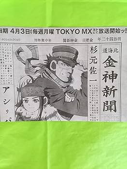 Amazon.co.jp: ゴールデンカムイ 金神新聞 金カム 新聞