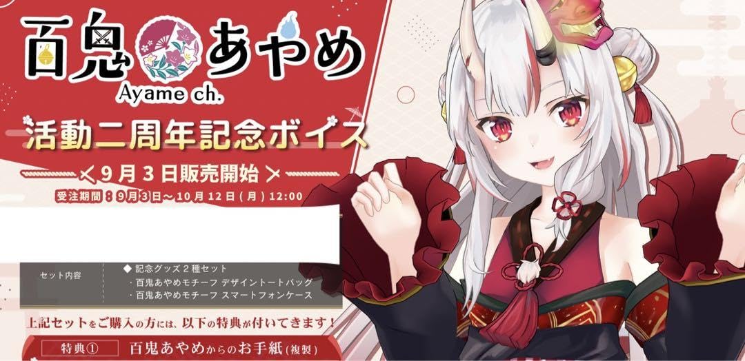 百鬼あやめ グッズ 2点 百鬼あやめ あやめのバレンタイングッズ