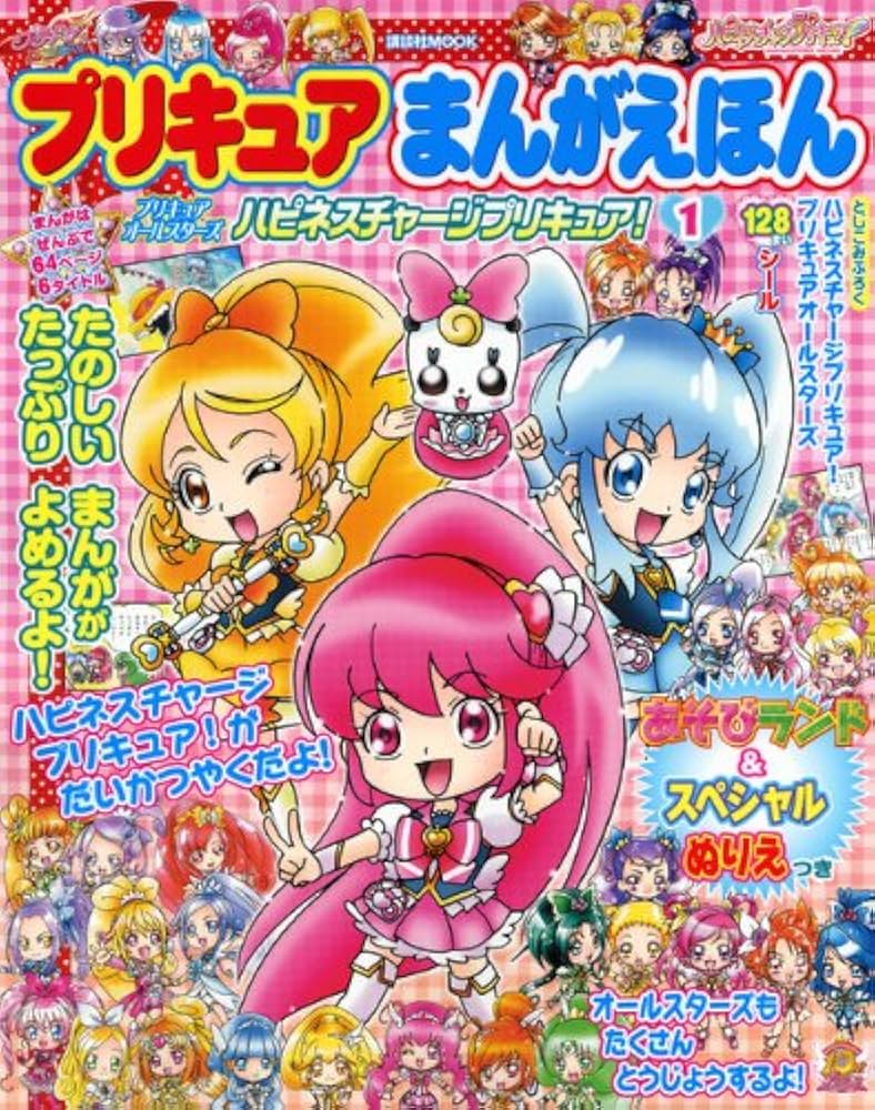 プリキュアまんがえほん プリキュアオールスターズ ハピネス