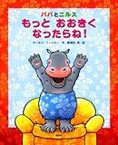 パパとニルス もっと おおきく なったらね! (講談社の翻訳絵本)