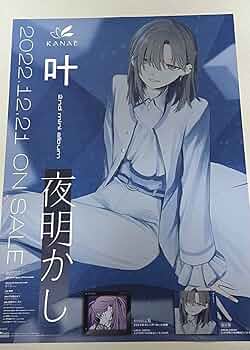 叶 直筆メッセージ入りB2ポスター 叶 直筆メッセージ入りB2ポスター