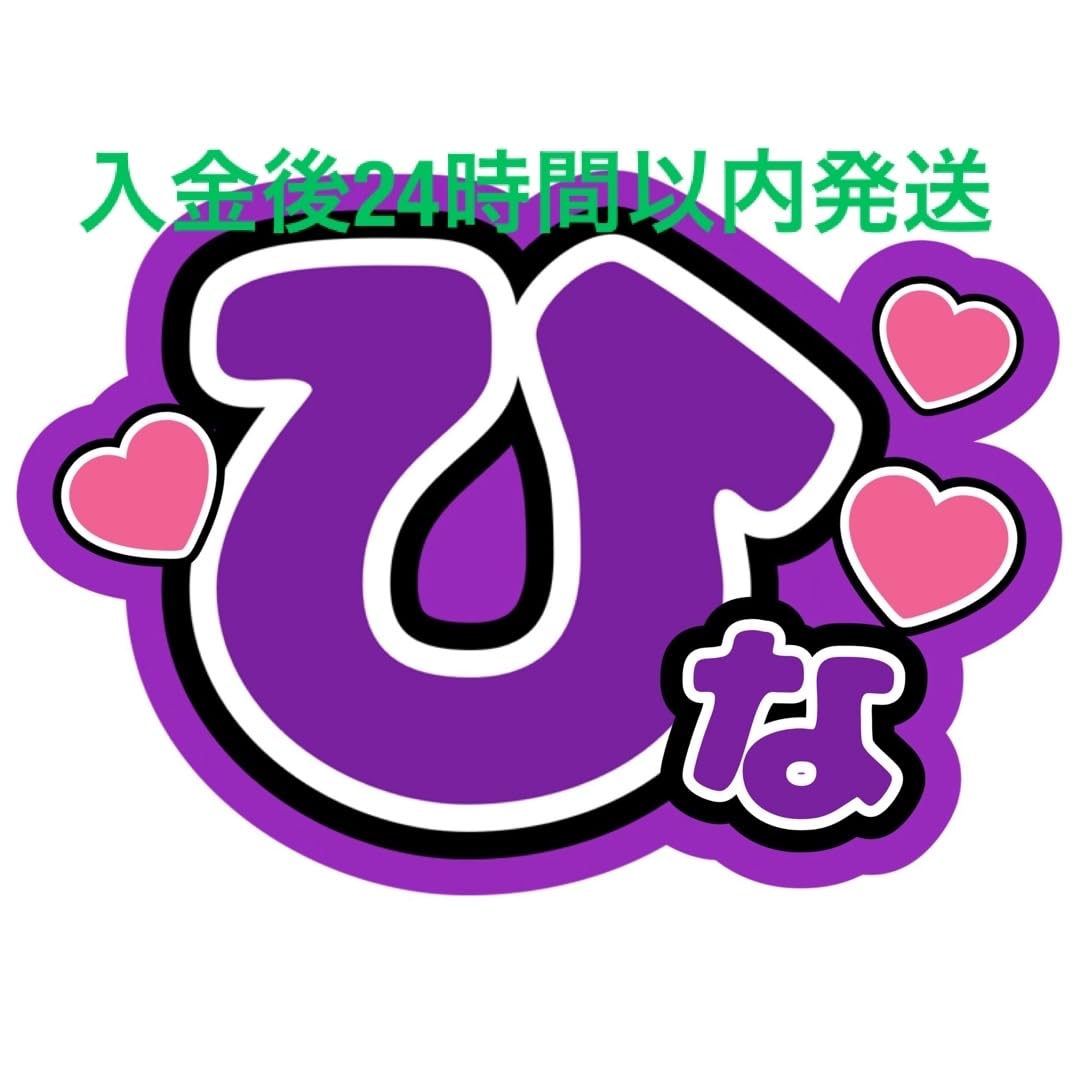 Amazon.co.jp: ファンサうちわ文字 ひな 目立つうちわ文字 カンペ