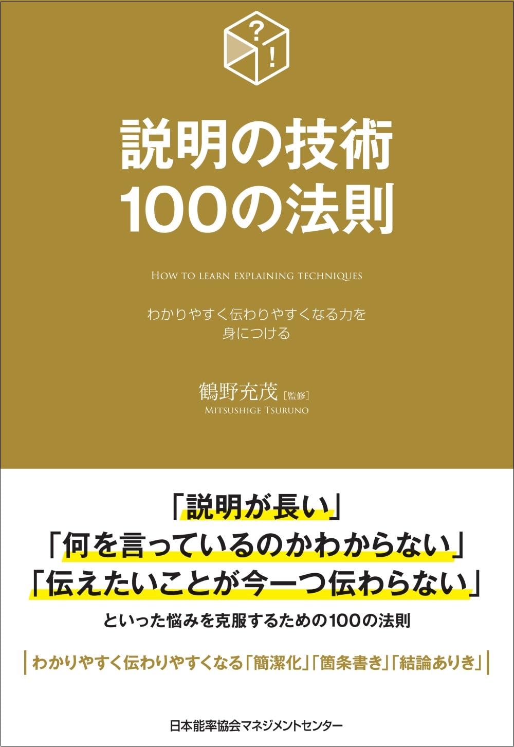 説明の技術100の法則 (100の法則シリーズ) | 鶴野 充茂 |本 | 通販