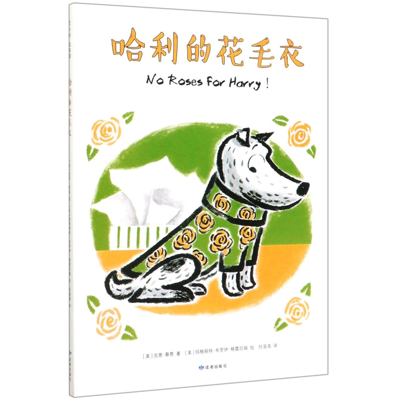 No Roses for Harry (Chinese Edition)