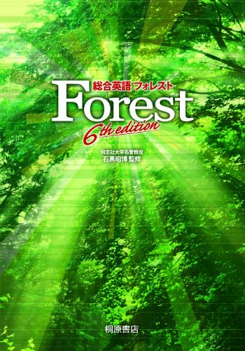 総合英語Forest 6th edition