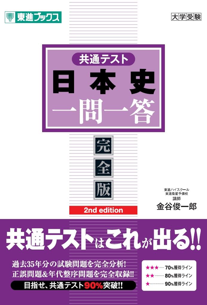 低価,人気セール 共通テスト日本史一問一答【完全版】2nd edition (東進ブックス 一問一答) 低価,人気セール 共通テスト日本史一問一答【完全版】2nd edition (東進ブックス 一問一答)