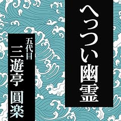 『第250回 へっつい幽霊』のカバーアート