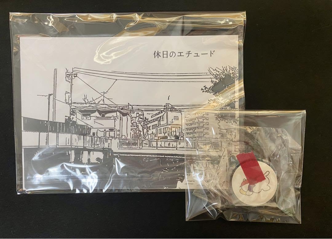 Amazon.co.jp: 休日のエチュード（初版） C95限定セット : おもちゃ