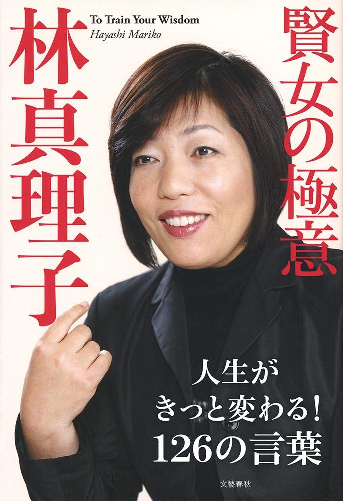 賢女の極意 真理子 林 本 通販 Amazon 賢女の極意 真理子 林 本 通販 Amazon