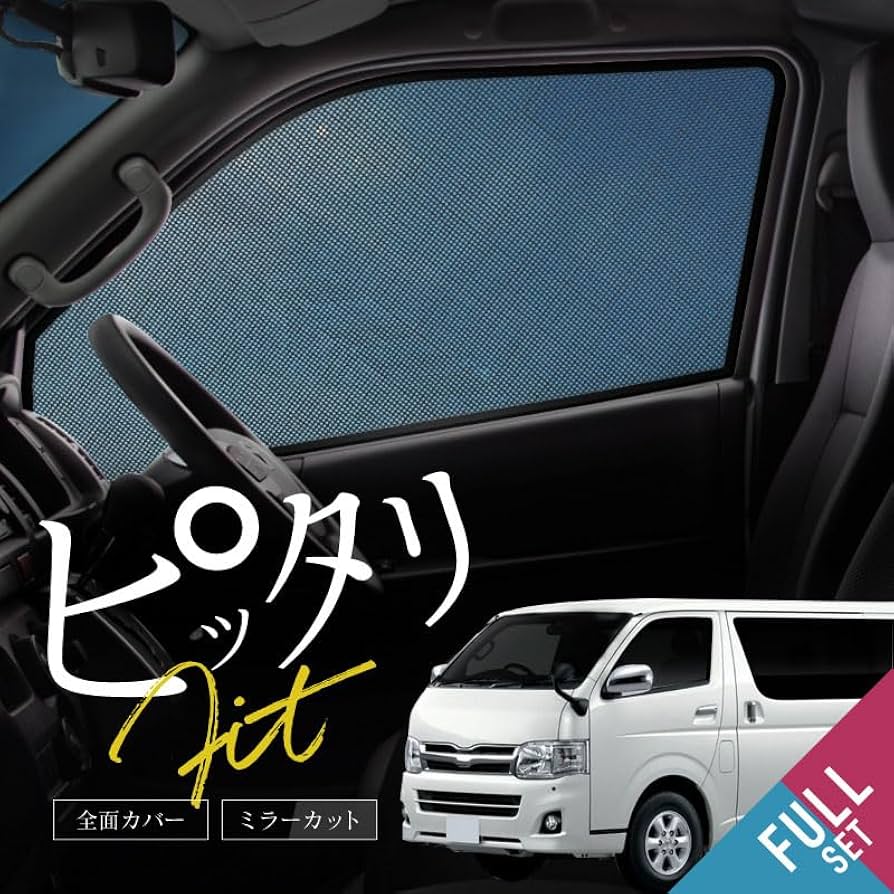 きん ハイエース　ワイド　200系　プライバシーサンシェード Amazon | 趣味職人 プライバシー サンシェード 車 ハイエース