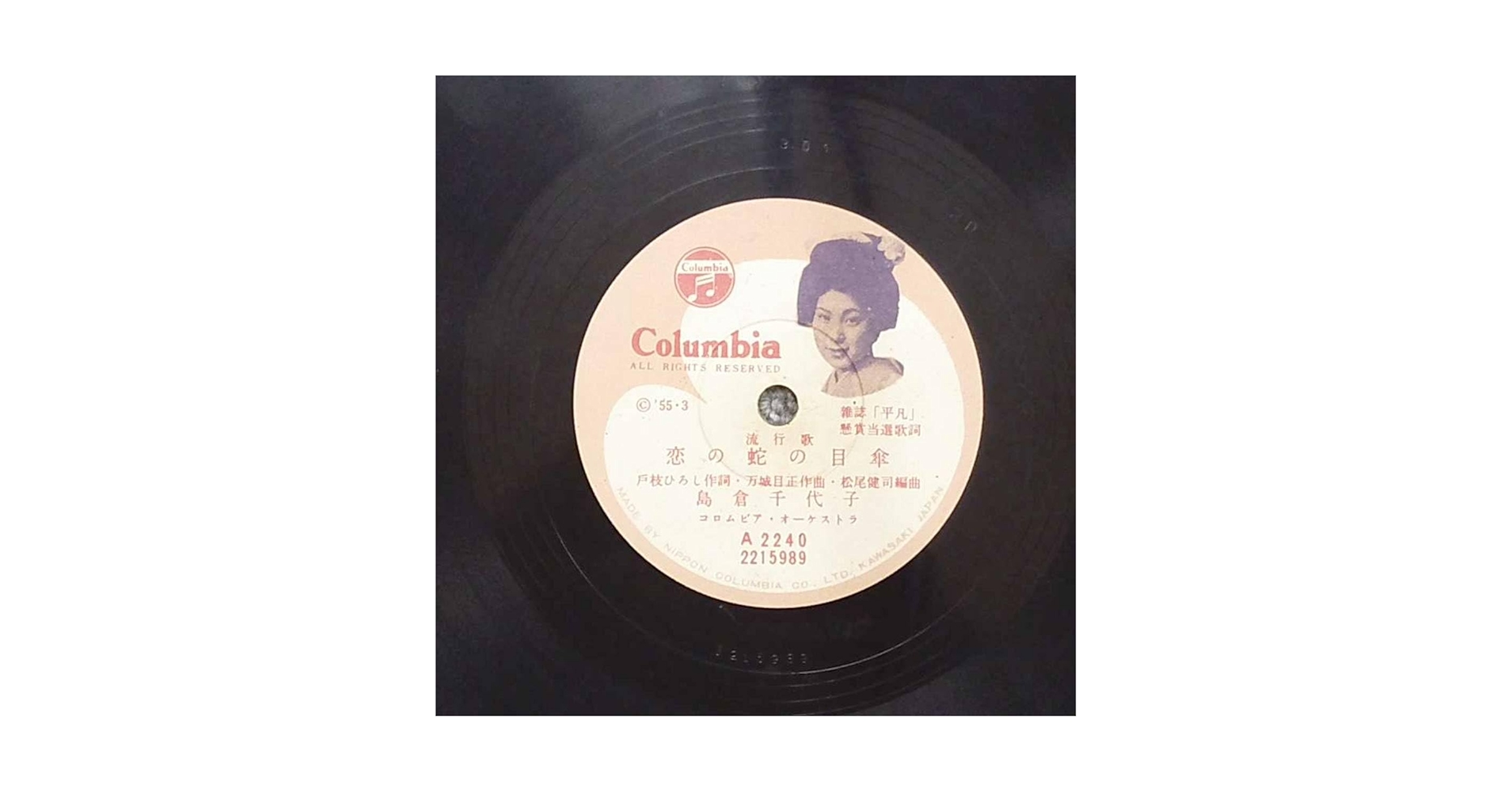 Amazon.co.jp: SP盤レコード 島倉 千代子/恋の蛇の日傘/青木