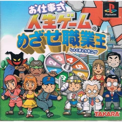 お仕事式人生ゲーム めざせ職業王