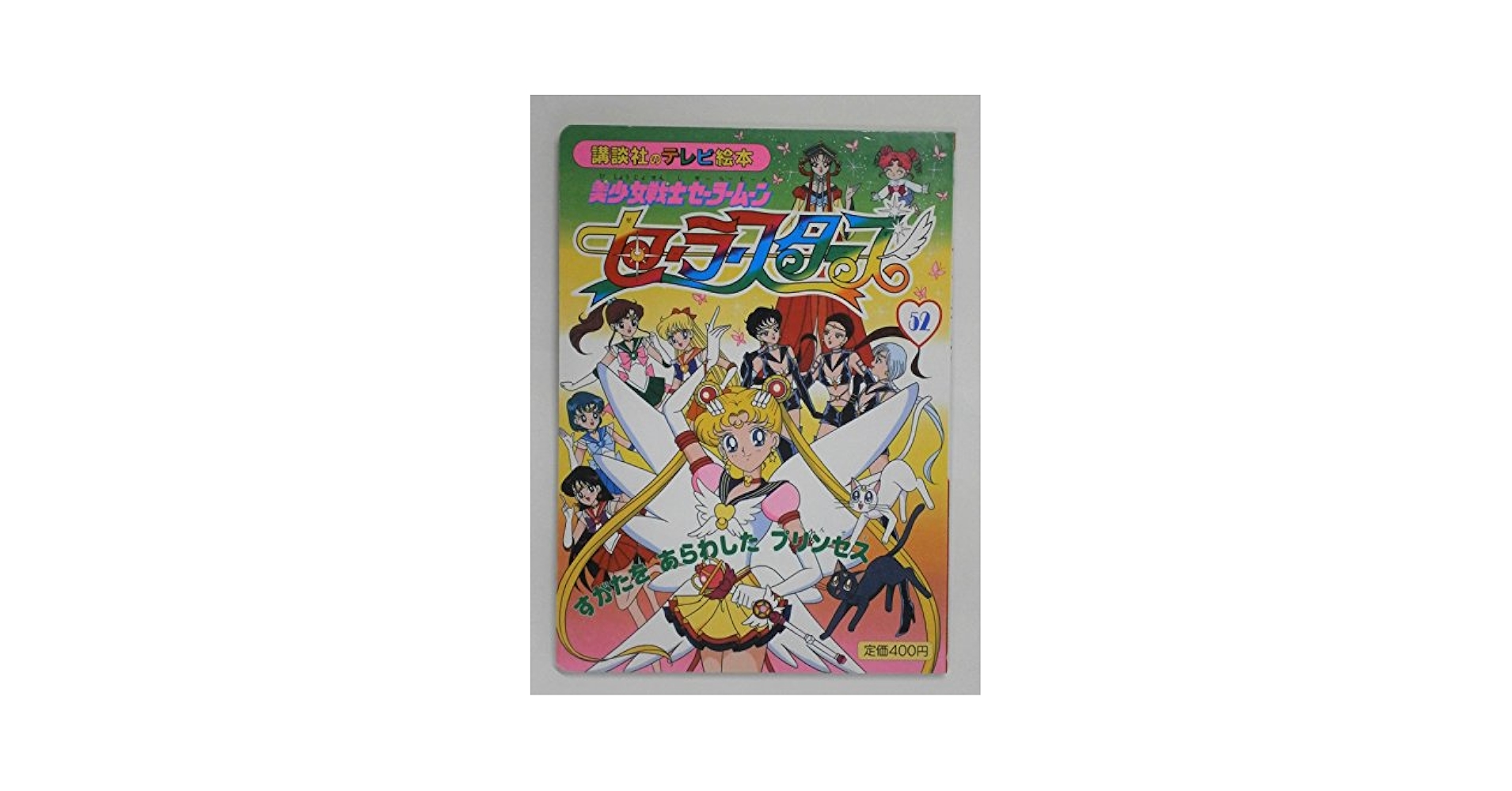 美少女戦士セーラームーン　講談社のテレビ絵本22冊セット 美少女戦士セーラームーン 22冊 講談社のテレビ絵本 - メルカリ