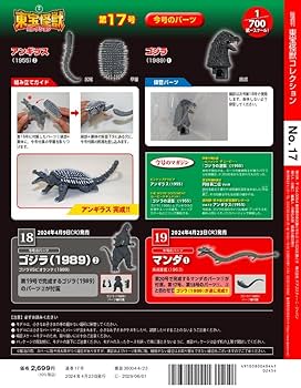 東宝怪獣コレクション 17号 (アンギラス2/ゴジラ(1989)1) [分冊百科