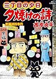 三丁目の夕日 夕焼けの詩 (68)