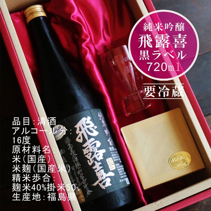 Amazon.co.jp: 名入れ 日本酒 ギフト【 飛露喜 黒ラベル 720ml 名入れ 