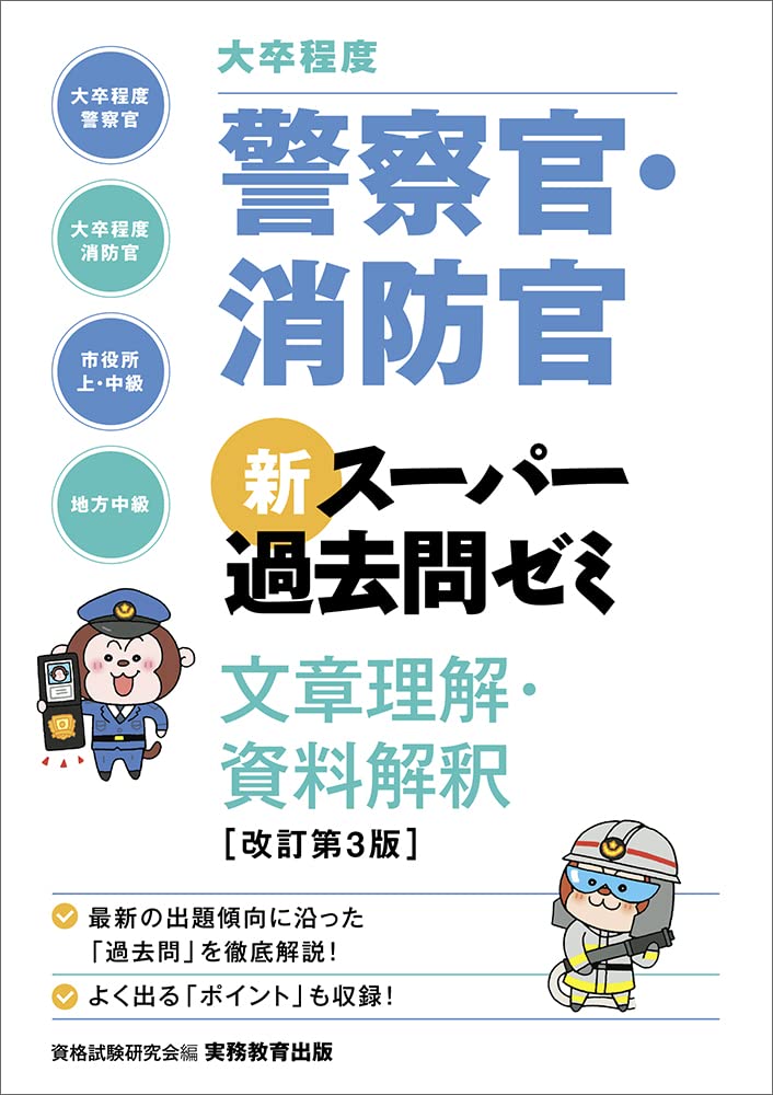 大卒程度]警察官・消防官 新スーパー過去問ゼミ 文章理解・資料解釈
