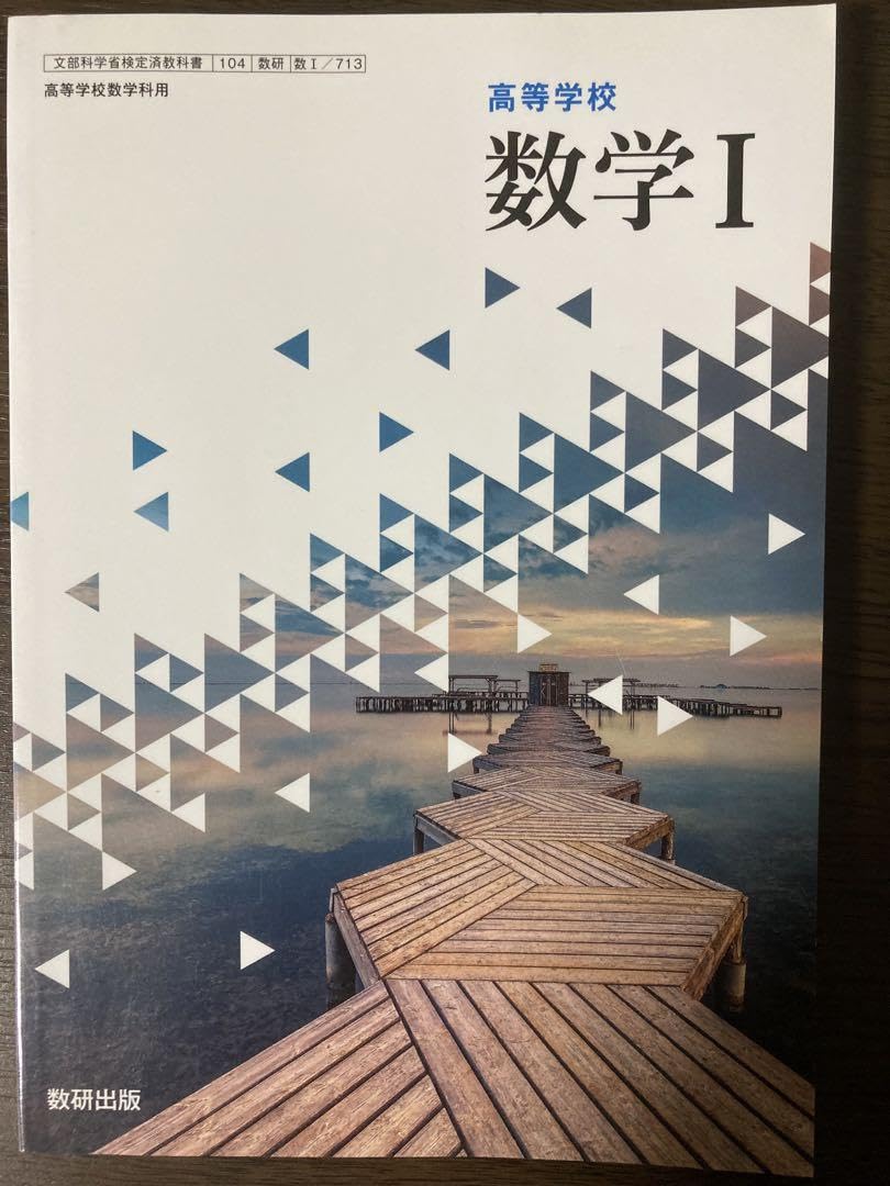教科書 高校 Amazon.co.jp: 高校教科書 高等学校 数学 I ［教番：数 I 713］ : 本