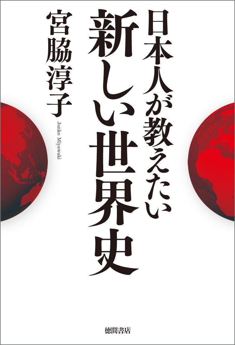 Amazon.co.jp: 日本人が教えたい新しい世界史 : 宮脇淳子: 本