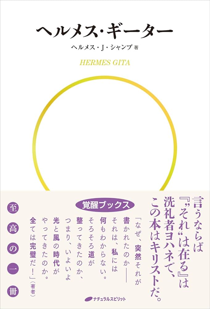 ヘルメス・J・シャンブ 本 セット販売 ヘルメス・ギーター (覚醒ブックス) | ヘルメス・J・シャンブ