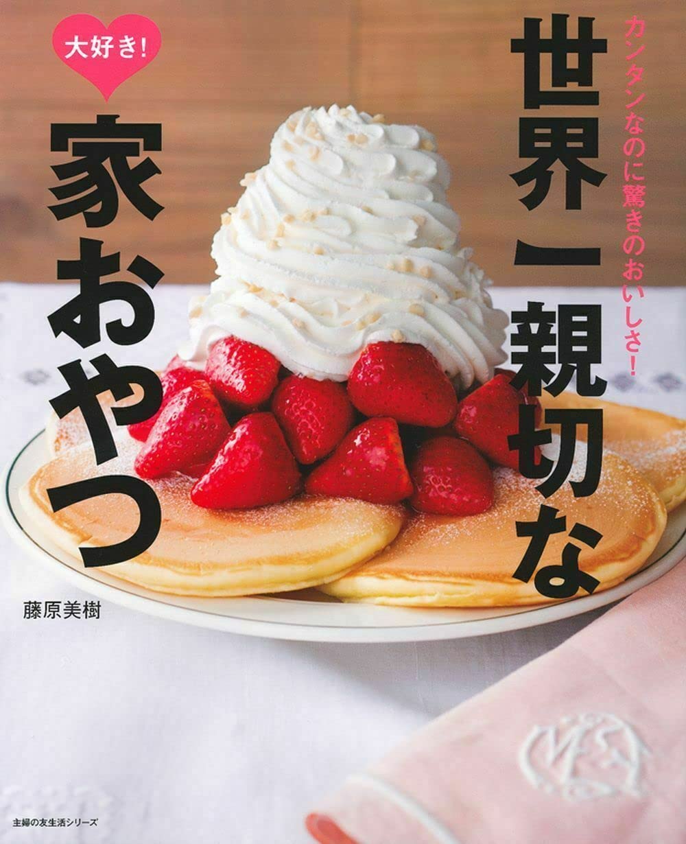 簡素なお菓子【絶版本】 世界一親切な大好き! 家おやつ (主婦の友生活シリーズ) | 藤原 美樹