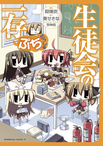 生徒会の一存ぷち  だ