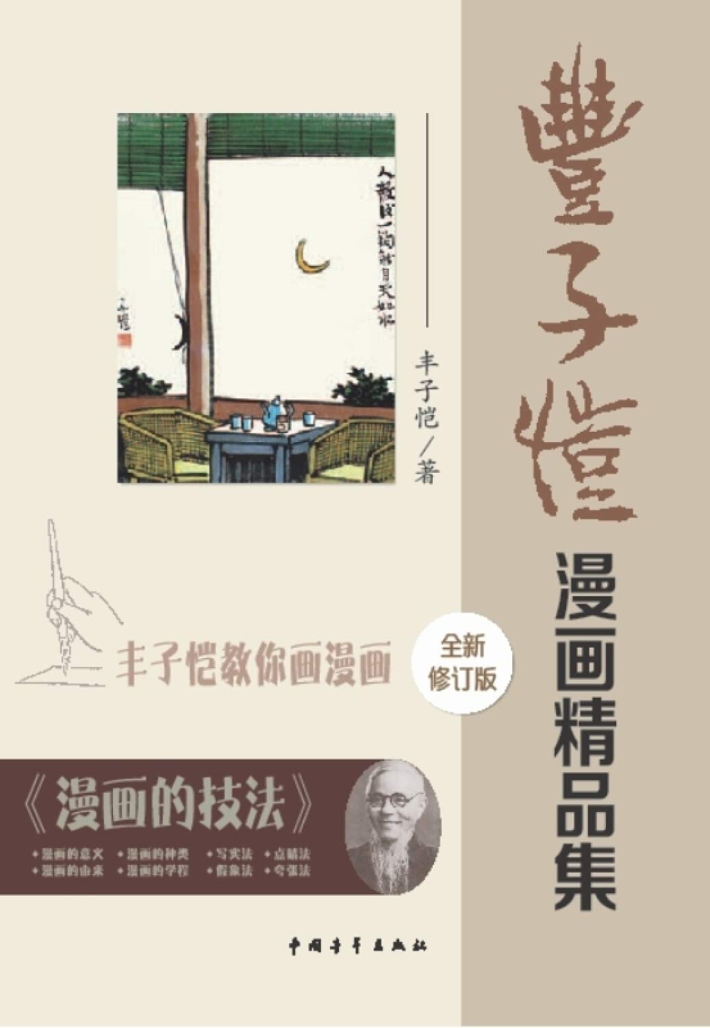 豐子愷 冊頁 Amazon.com: 丰子恺全集(21美术卷1)(精): 9787511029416: 丰子恺