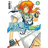 座敷童にできるコト(6) (電撃文庫)