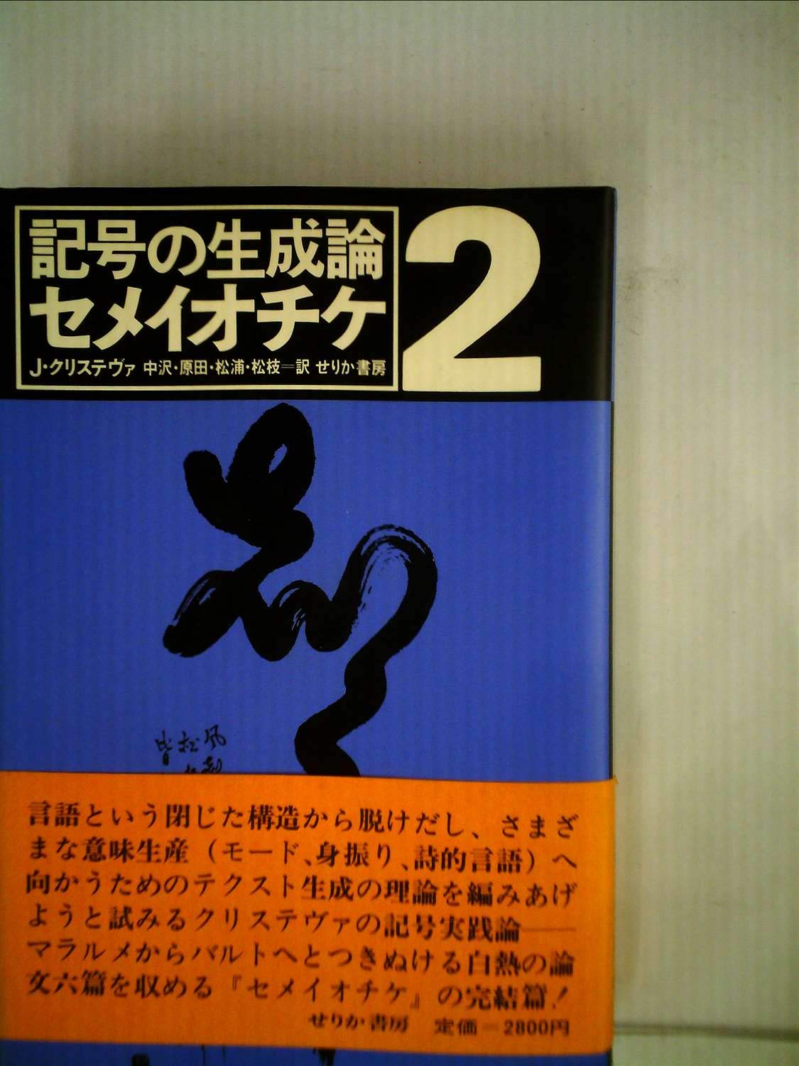 セメイオチケ 2 | ジュリア クリステヴァ, 中沢 新一 |本 | 通販 | Amazon