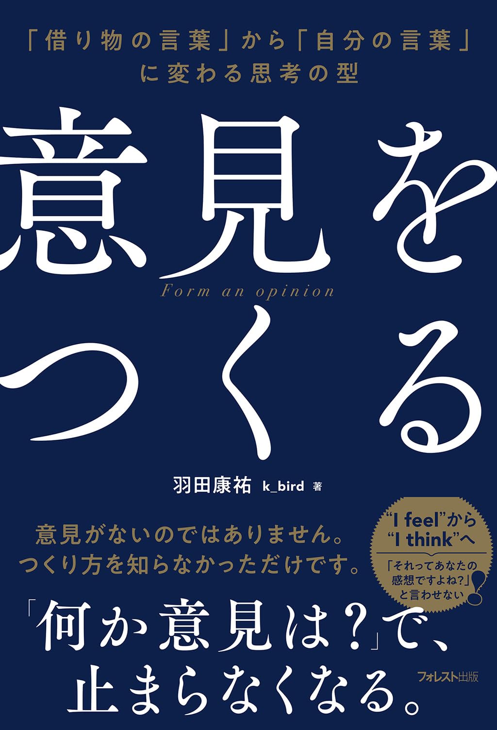 意見をつくる | 羽田 康祐 k_bird |本 | 通販 | Amazon