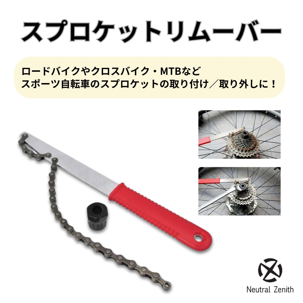 Amazon | Neutral Zenith スプロケットリムーバー スプロケット