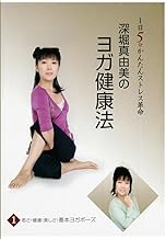 深堀真由美のBY健康法シリーズ(1)若さ!健康!美しさ!基本エクササイズ~なんとなく病編 [DVD] SVBP-83