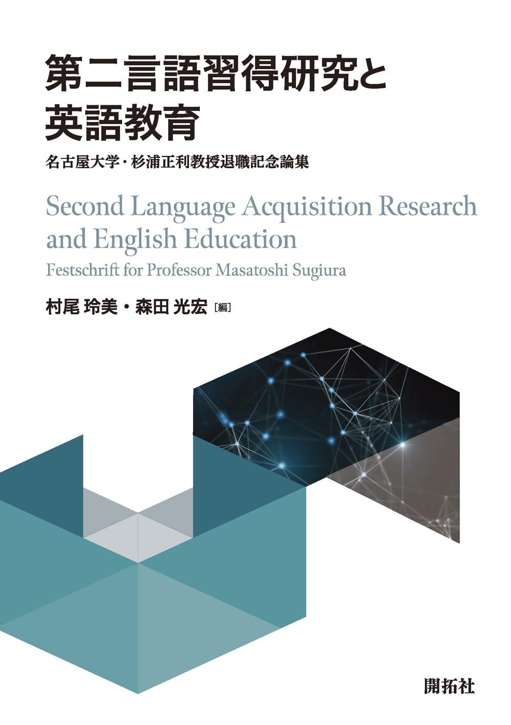 第二言語習得研究と英語教育 ―名古屋大学・杉浦正利教授退職記念論集