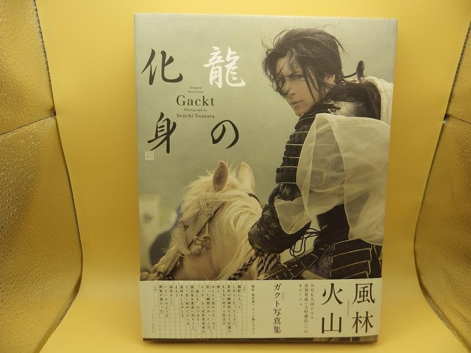 Amazon.co.jp: お:GACKT 写真集 「龍の化身：風林火山」 : おもちゃ