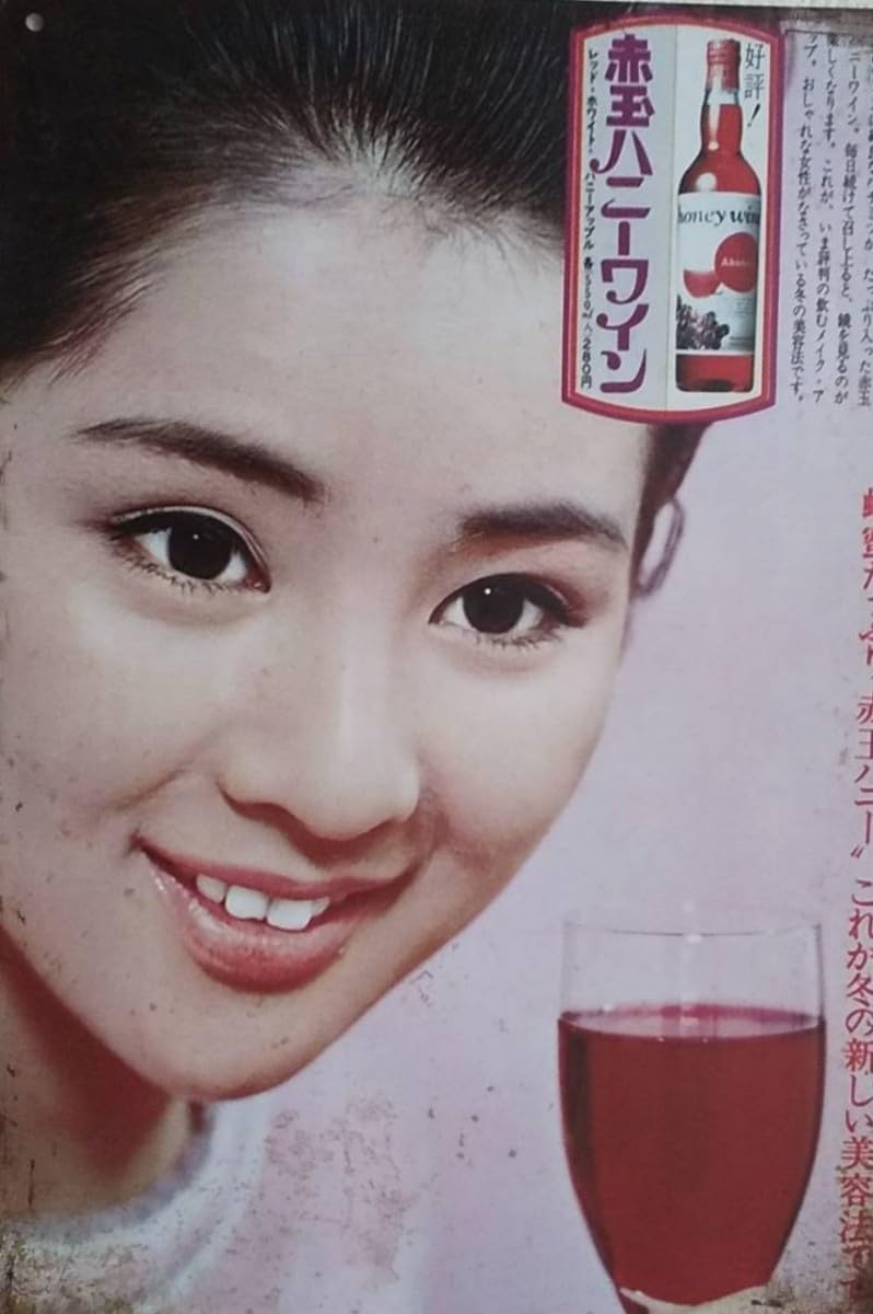 Amazon.co.jp: 吉永小百合赤玉ハニーワインブリキ看板。サユリストには Amazon.co.jp: 吉永小百合赤玉ハニーワインブリキ看板。サユリストには