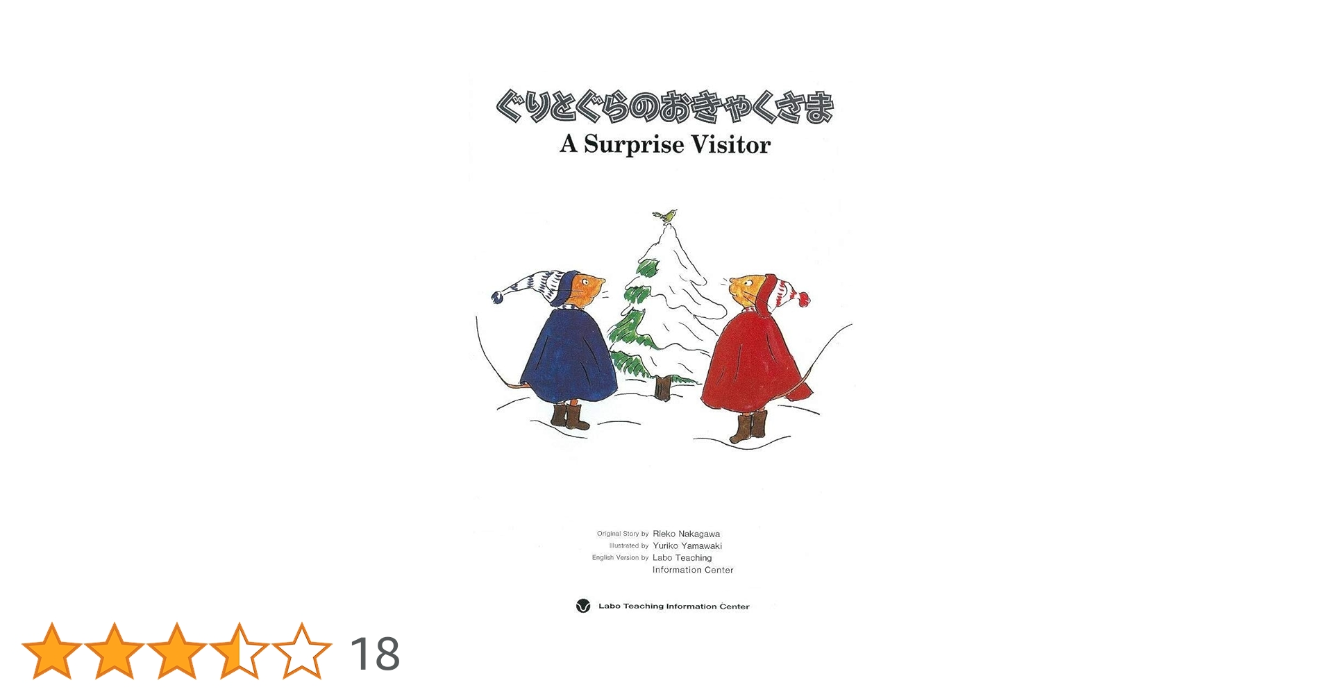 ぐりとぐらのおきゃくさま ぐりとぐらのおきゃくさま | 冒険研究所書店