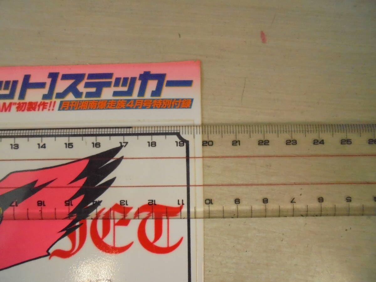 Amazon | 月刊 湘南爆走族 チーム ステッカー シール 1枚 湘爆大