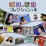 昭和の歌姫コレクション Vol.2