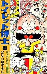 トイレット博士 （1） 体内探検の巻 | とりいかずよし | マンガ