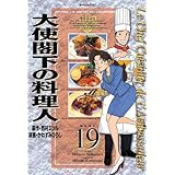 大使閣下の料理人（１９） (モーニングコミックス)