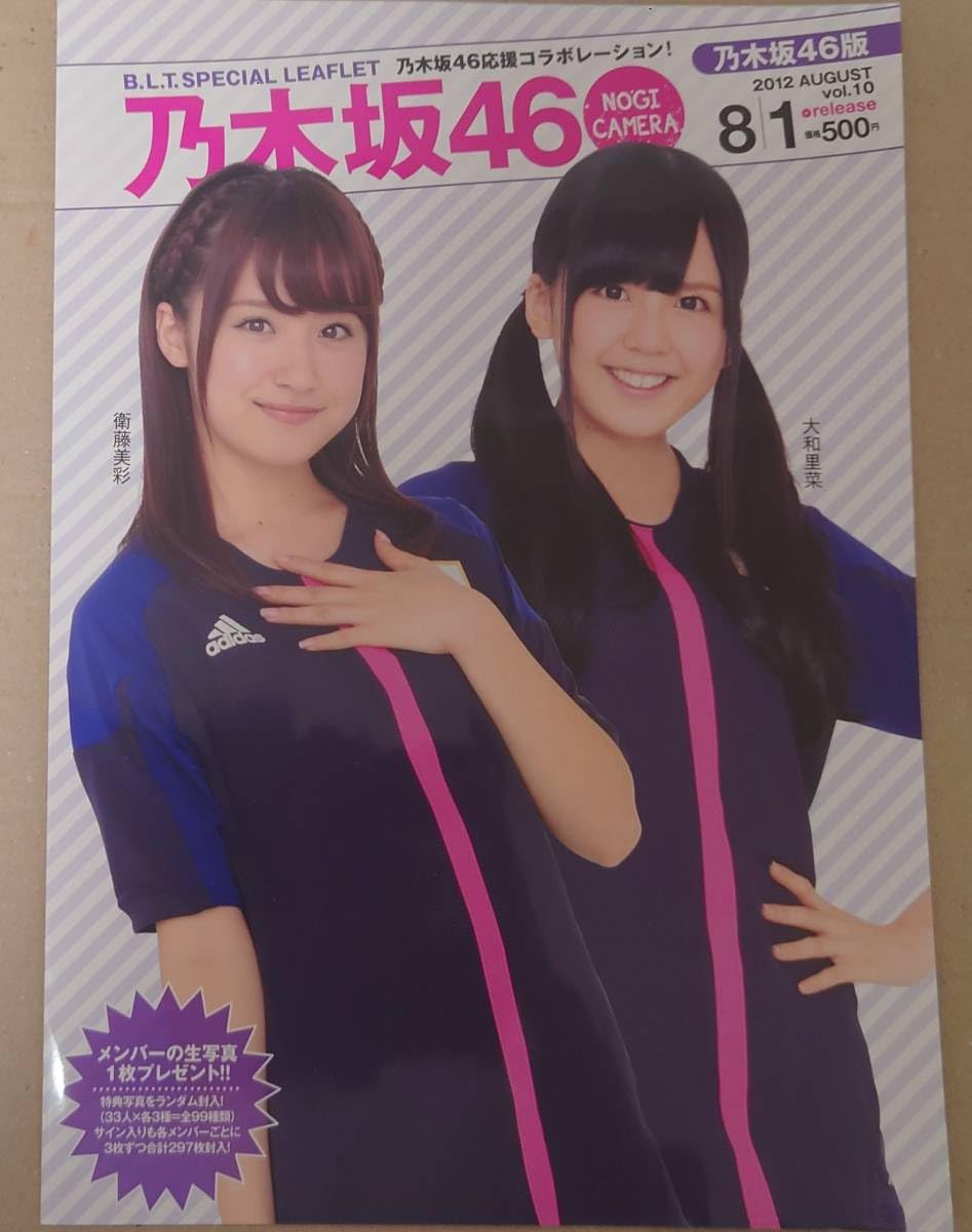 Amazon.co.jp: 乃木坂46 B.L.T SPECIAL LEAFLET vol.10(写真有