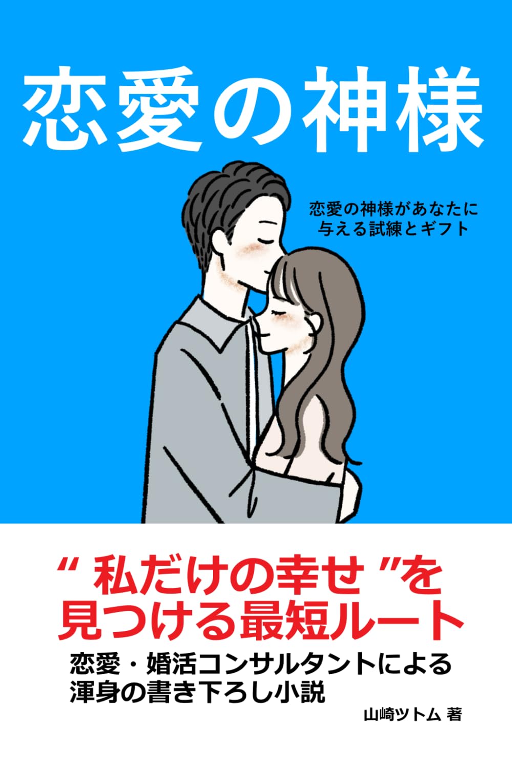 恋愛の神様: 恋愛の神様があなたに与える試練とギフト