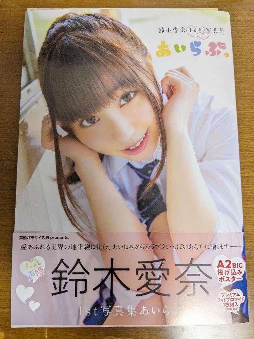 鈴木愛奈　ポスターまとめ売り Amazon.co.jp: 鈴木愛奈 1st写真集 投げ込みポスター付き : おもちゃ