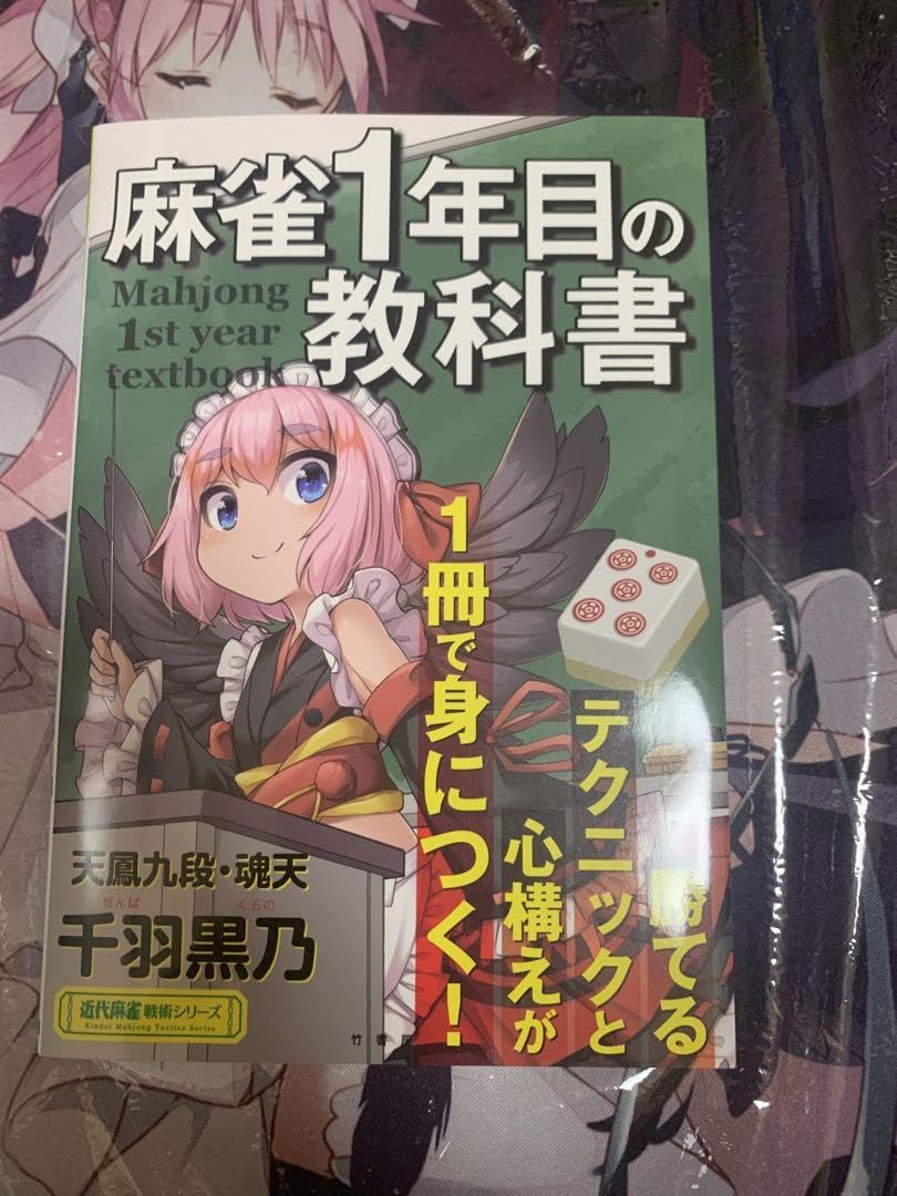 Amazon.co.jp: 千羽黒乃 直筆サイン本 麻雀1年目の教科書 : おもちゃ