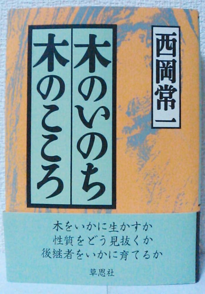 ＂木のいのち 木のこころ\"単行本三作　天・地・人 木のいのち木のこころ〈天・地・人〉』 西岡常一、小川三夫