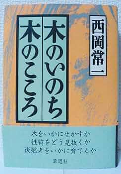 ＂木のいのち 木のこころ\"単行本三作　天・地・人 木のいのち木のこころ 人 | 塩野 米松 |本 | 通販 | Amazon
