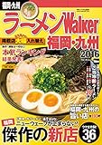 ラーメンWalker福岡・九州2016 (ウォーカームック)