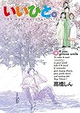 いいひと。（１８） (ビッグコミックス)