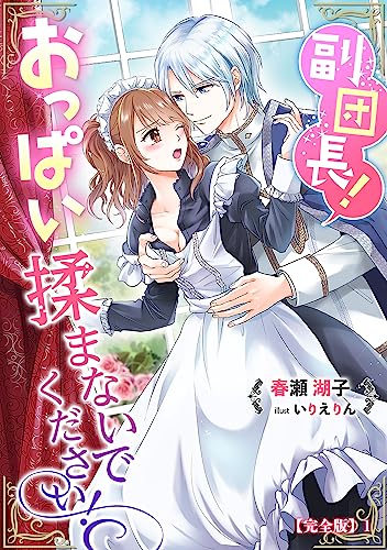 副団長!おっぱい揉まないでください!【完全版】1 (アマゾナイトノベルズ)